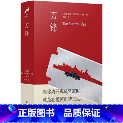 [正版]毛姆精选集:刀锋英国威廉·萨默塞特·毛姆 著 11.18