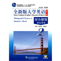 正版新书]全新版大学英语综合教程2(第二版)学生用书李荫华.夏国