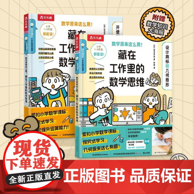藏在工作里的数学思维 2册 6-12岁 起点学校 著 科普百科
