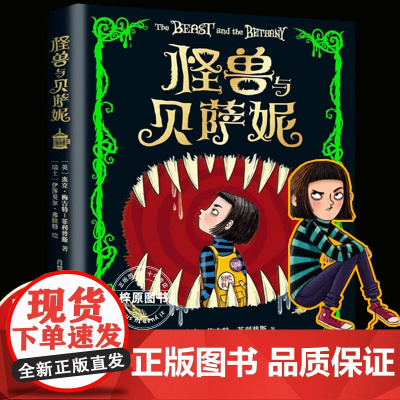 怪兽与贝萨妮 罗尔德·达尔之后令孩子疯狂着迷的幻想经典 减压阅读之旅 充满笑声、尖叫和感动的心灵奇旅 7-12岁 课外读