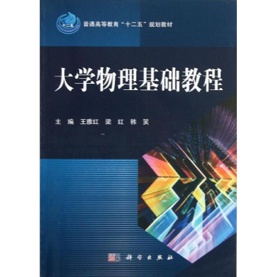 醉染图书大学物理基础教程9787030361844