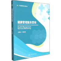 [M]健康管理服务营销-9787564383237