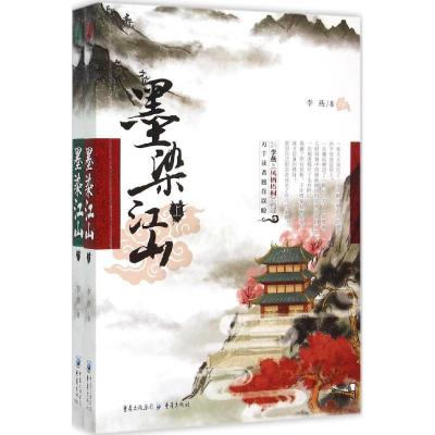 正版新书]墨染江山李燕 著 著9787229096076