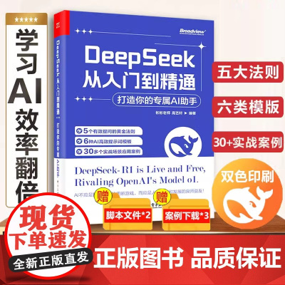 DeepSeek从入门到精通完整版教程书极简入门与应用AI助手DeepSeek实用指南实操指导手册零基础小白也能用说明书