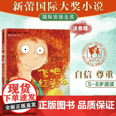 正版 飞吧!红头发/ 大奖小说注音版 新蕾出版社安徒生奖作家 7-8-9-10岁儿童文学阅读故事 一二年级小学生课外书阅