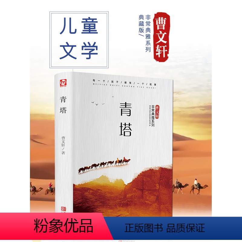 [正版]青塔 非常典雅系列精装曹文轩系列 儿童文学书籍童话故事书9-12岁中小学生课外阅读书籍 4-6年级读名著青少年
