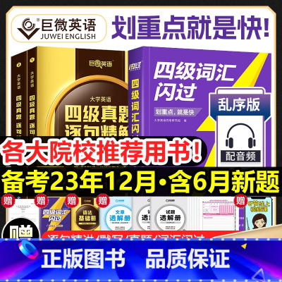 [四级]词汇闪过+真题闪过(重点版) [正版]全新四级词汇闪过真题闪过默写本2023大学四级英语词汇书英语4级词汇乱序版