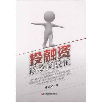 醉染图书融道德风险论9787504756886