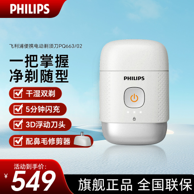 飞利浦(PHILIPS)剃须刀电动鹅卵石系列便携式刮胡刀胡须刀全身水洗干湿双剃 送男友送长辈生日礼物 PQ663/02
