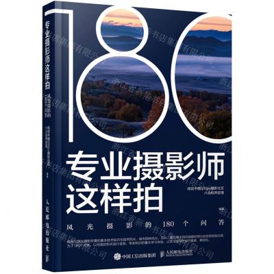 [N]专业摄影师这样拍(风光摄影的180个问答)-9787115566140