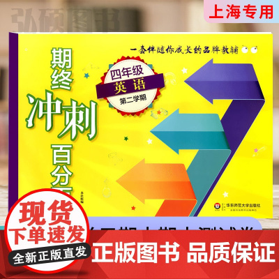 2024新版期终冲刺百分百4四年级下册英语牛津N版单元测试卷上海小学新教材同步配套课后辅导练习期中期末专项卷华东师范大学