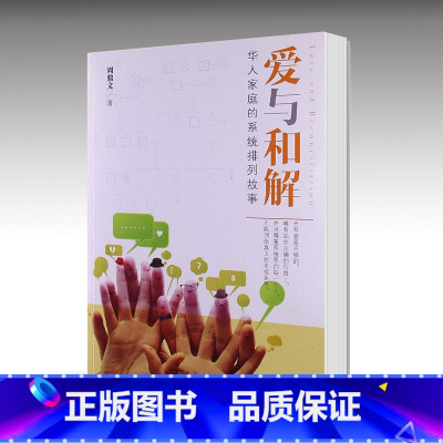 [正版]爱与和解:华人家庭的系统排列故事 周鼎文 家庭关系 生活智慧 心理 成长心理学商务印书馆 图书籍书SW云图
