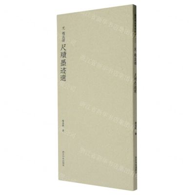 [N]元赵孟頫尺牍墨迹选-9787550837553