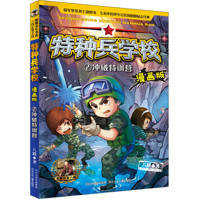 [M]冲破特训营 八路 著 -9787559524935