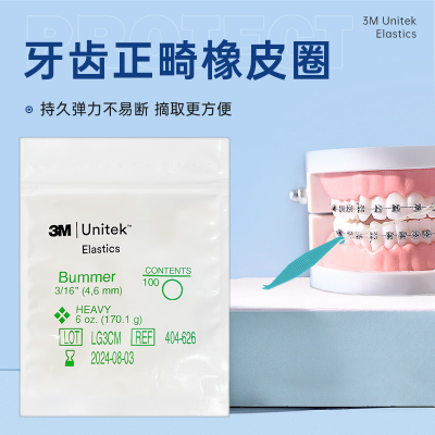 3M正畸皮筋牙套皮筋橡皮圈牙套矫正皮筋牵引牙齿橡皮圈 404-626