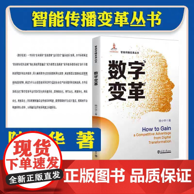 正版新书 智能传播变革丛书 数字变革 陆小华 著 坚持移动优先战略强化媒体深度融合谋求体系枢纽地位深入解析数字化变革周期