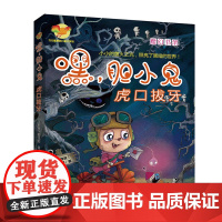 第一季[正版]方方蛋原创儿童文学馆:嘿,胆小鬼----虎口拔牙 高龙顺著 中国版《千与千寻》 济南出版社