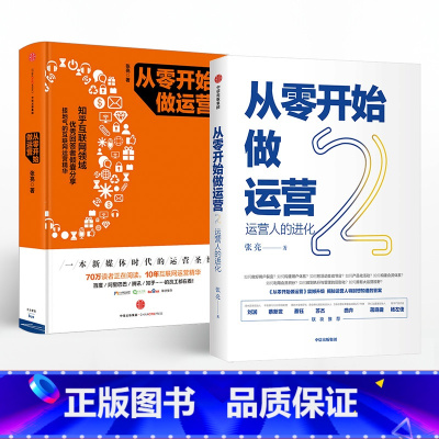 [正版]从零开始做运营1+2(套装2册) 张亮 著 运营人的进化 互联网运营精华 出版社图书 书籍