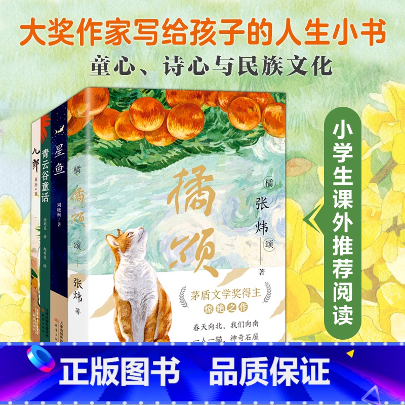 大奖作家写给孩子的人生小书全四册 [正版]书店童书橘颂青云谷童话星鱼儿郎大奖作家写给孩子们的人生小书6-12岁青少年课外