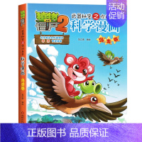 [30]鸟类卷 [正版]植物大战僵尸2科学漫画全集秘密武器之你问我答 科学新版恐龙6-8-9-12周岁小学生课外书连环画
