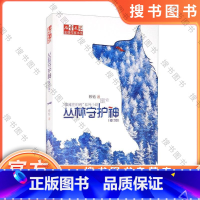 [正版]艰难的归程系列 丛林守护神修订版 牧铃 儿童文学JP作家书系 中国儿童文学中小学生课外阅读文学儿童读物7-10