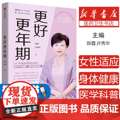 正版 更好更年期 陈蓉 许秀华 北京协和医院妇产科主任医师著 女性适应 年期女性身体健康医学科普书中年女性健康书正版书籍