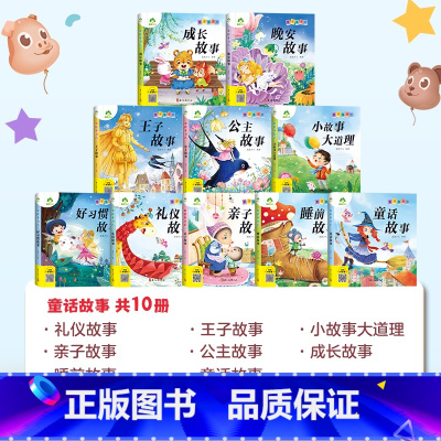[10册]童话故事 [正版]爱德少儿童书坊注音版故事书小学生一二年级5-6-8-10岁成长睡前童话好习惯故事恐龙西游记名