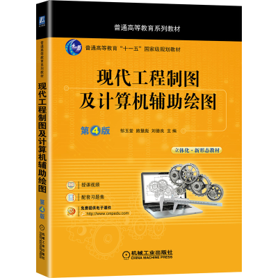 醉染图书现代工程制图及计算机辅绘图 第4版9787111686965