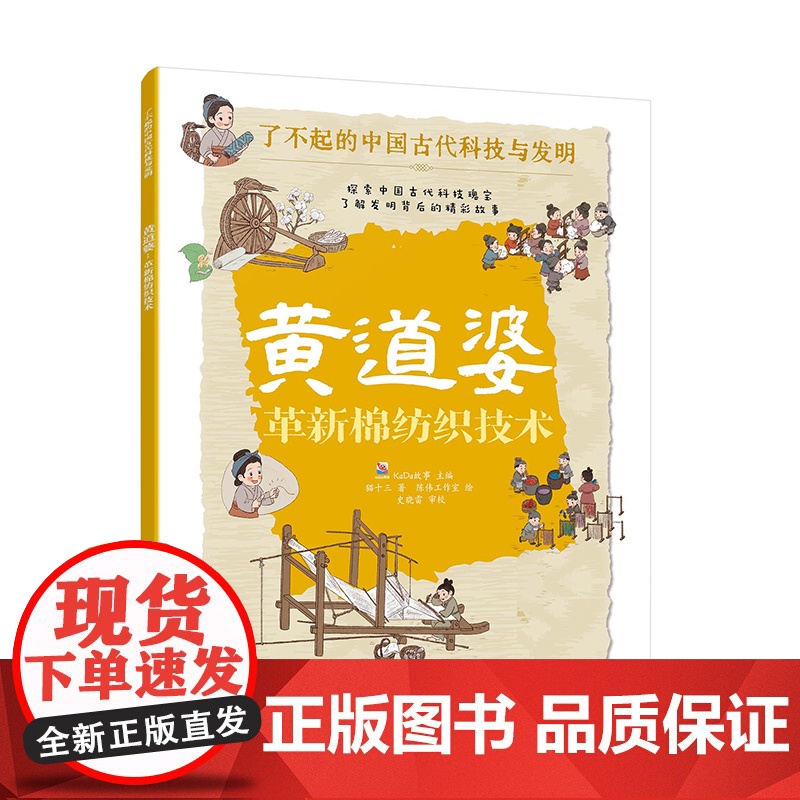 黄道婆 革新棉纺织技术 了不起的中国古代科技与发明 儿童小学生科普百科启蒙读物书 了解发明背后的故事 知识点图注 拆解发