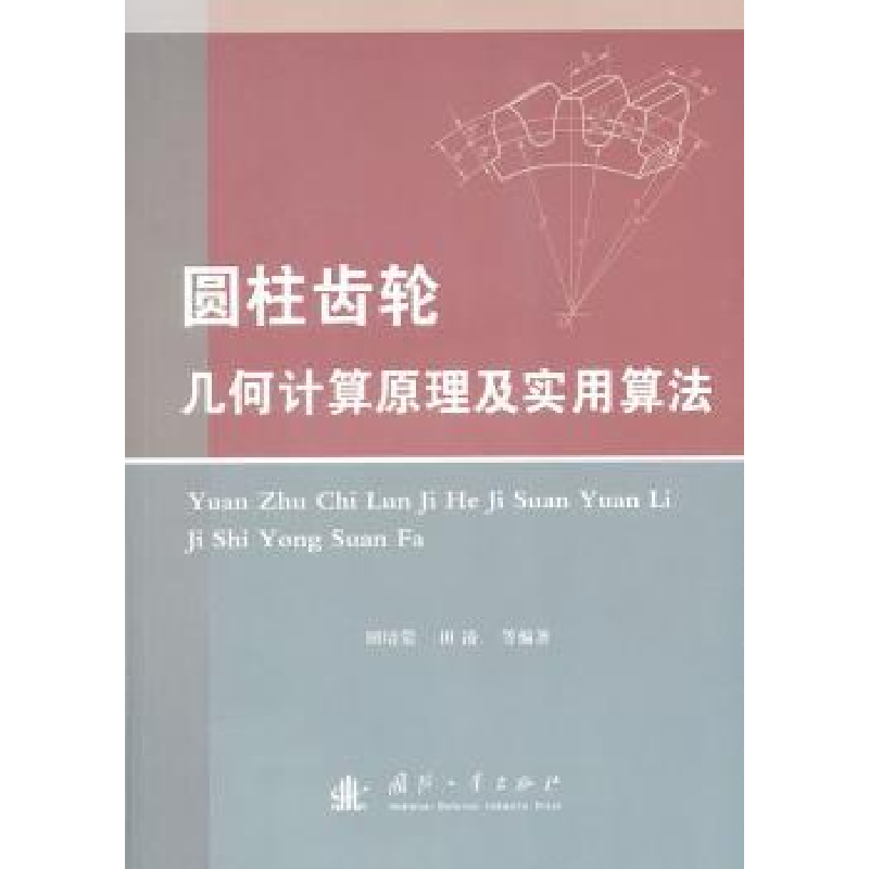 音像圆柱齿轮几何计算原理及实用算法田培棠[等]编著