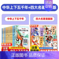 [全套14册]中华上下五千年+漫画版四大名著 [正版]中华上下五千年儿童版全套10册彩绘注音版写给孩子的中国历史类故事绘