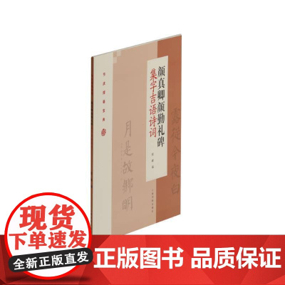 颜真卿颜勤礼碑集字吉语诗词 上海书画出版社 正版书籍