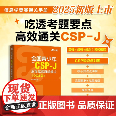 全国青少年CSP-J 编程竞赛真题解析 核桃编程 著 计算机与互联网