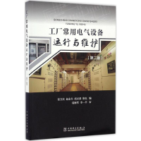 醉染图书工厂常用电气设备运行与维护9787519802127
