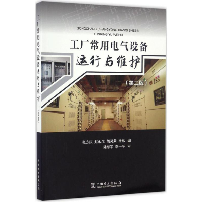醉染图书工厂常用电气设备运行与维护9787519802127