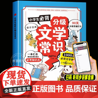 正版 小学生必背分级文学常识 彩图版RJ版同步1-6年级小学生必背文学常识大全中国古代现代文学基础语文知识积累备
