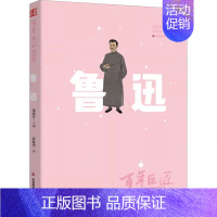百年巨匠校园版.鲁迅 [正版] 百年巨匠校园版 百年巨匠共17册:徐悲鸿+黄宾虹+启功+齐白石+林风眠+吴作人+鲁迅