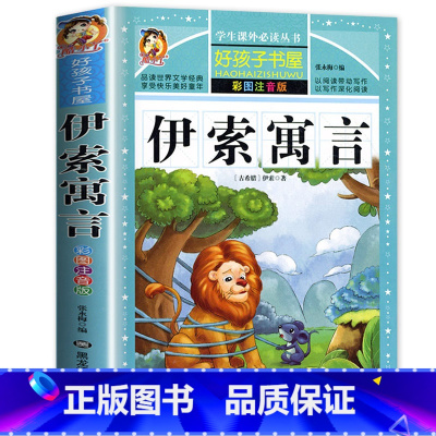 [彩图注音]伊索寓言 [正版]好孩子书屋系列 中外名人故事注音版 小学生版 名人成才励志故事经典 一年级二年级三年级四年
