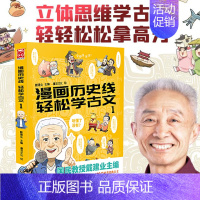 [正版]漫画历史线 轻松学古文.1 戴建业 立体思维学古文 青少年趣味历史知识历史漫画半小时漫画历史趣说中国史历史类书籍