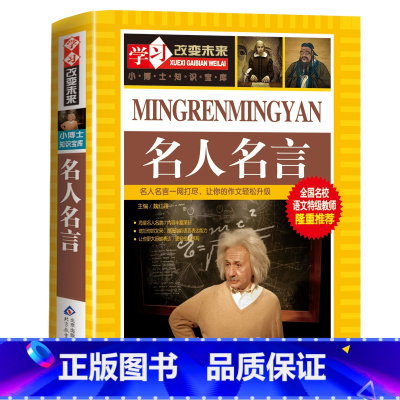 [正版]名人名言的书籍格言警句大全中小学生励志故事书大全经典语录青少年初中生摘抄中外名人名言写作素材书籍儿童文学8-9
