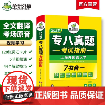 华研外语 专八真题备考2025 英语专业八级历年真题试卷词汇单词阅读理解听力改错翻译写作范文专项训练全套书资料tem8预
