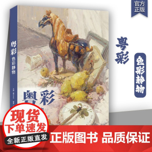 粤彩色彩静物2024魔方文化骆斌仔水粉色调构图单体组合水果花卉临
