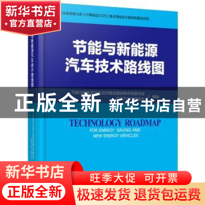 正版 节能与新能源汽车技术路线图 节能与新能源汽车技术路线图战