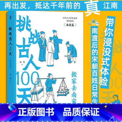 [正版]挑战古人100天3 搬家去南宋 中国古代史南宋史 大众历史科普古代文化书籍 书店书籍