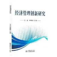 正版新书]经济管理创新研究王成, 李明明著9787510344305