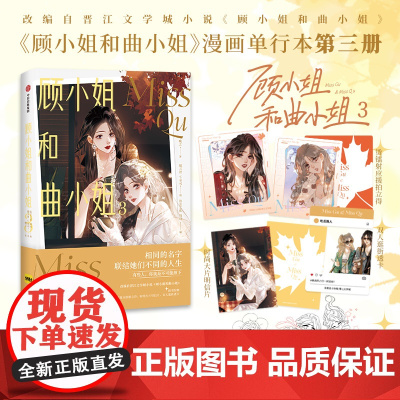 [赠印绘签+烫镭射应援拍立得+双人逛街透卡+明信片]顾小姐和曲小姐3 晚之 著 晋江 双熙日常互动 曲熙之 预售