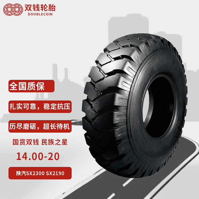 双钱轮胎14.00-20 陕汽SX2300 SX2190轮胎