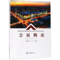 正版新书]会展概论高峻 著9787568913799