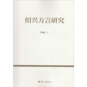 [M]绍兴方言研究-9787802418455