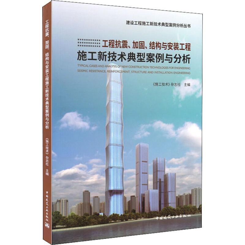 [M]工程抗震、加固、结构与安装工程施工新技术典型案例与分析-9787112233458